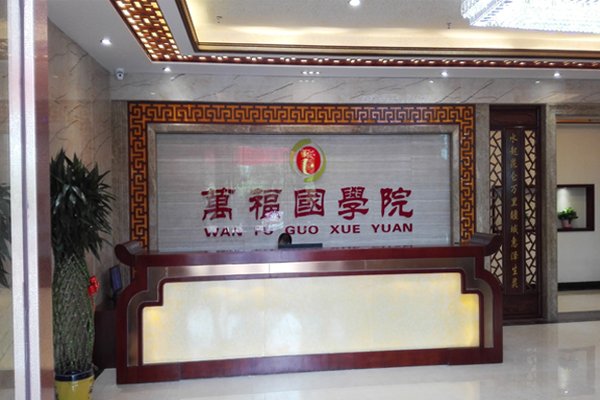 廣州萬福國學(xué)院會所室內(nèi)裝修工程完工驗收 
